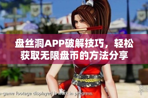 盘丝洞APP破解技巧，轻松获取无限盘币的方法分享