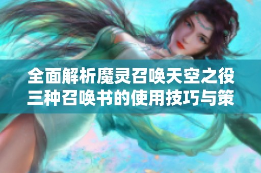 全面解析魔灵召唤天空之役三种召唤书的使用技巧与策略