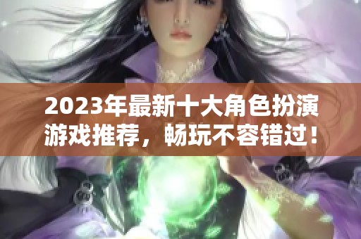 2023年最新十大角色扮演游戏推荐，畅玩不容错过！