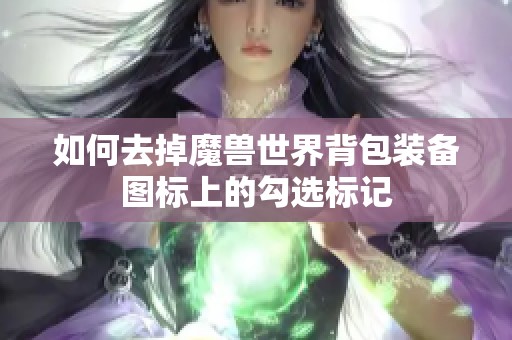 如何去掉魔兽世界背包装备图标上的勾选标记