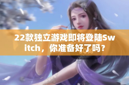 22款独立游戏即将登陆Switch，你准备好了吗？