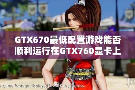 GTX670最低配置游戏能否顺利运行在GTX760显卡上