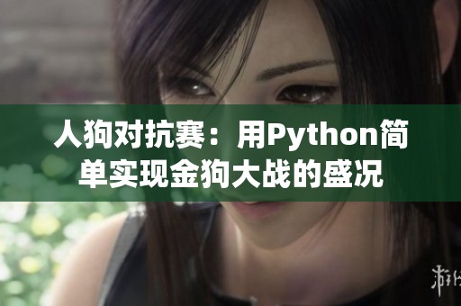 人狗对抗赛：用Python简单实现金狗大战的盛况