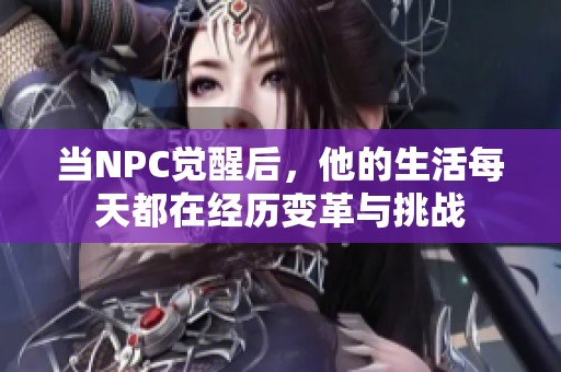 当NPC觉醒后，他的生活每天都在经历变革与挑战