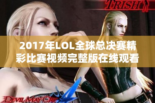 2017年LOL全球总决赛精彩比赛视频完整版在线观看