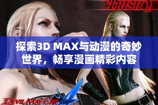 探索3D MAX与动漫的奇妙世界，畅享漫画精彩内容