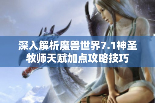 深入解析魔兽世界7.1神圣牧师天赋加点攻略技巧