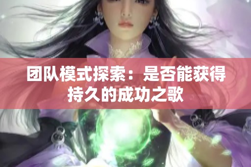 团队模式探索：是否能获得持久的成功之歌