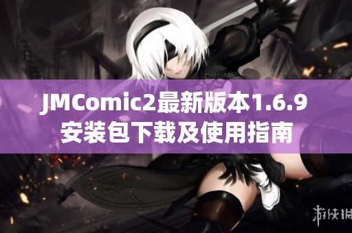 JMComic2最新版本1.6.9安装包下载及使用指南