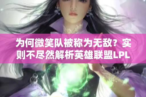 为何微笑队被称为无敌？实则不尽然解析英雄联盟LPL争议