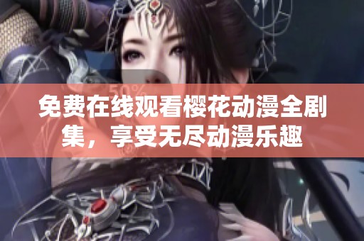 免费在线观看樱花动漫全剧集，享受无尽动漫乐趣