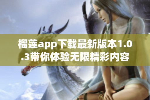 榴莲app下载最新版本1.0.3带你体验无限精彩内容