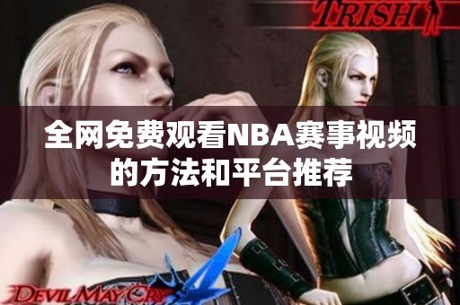 全网免费观看NBA赛事视频的方法和平台推荐