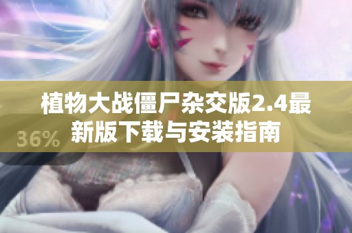 植物大战僵尸杂交版2.4最新版下载与安装指南