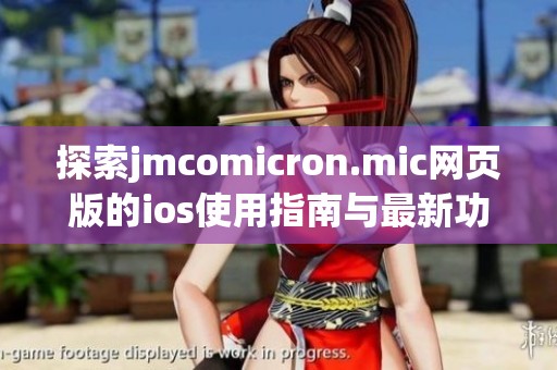 探索jmcomicron.mic网页版的ios使用指南与最新功能介绍