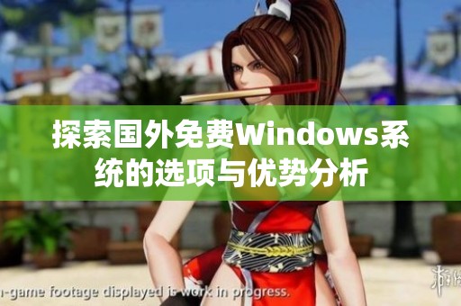 探索国外免费Windows系统的选项与优势分析