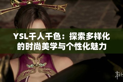 YSL千人千色：探索多样化的时尚美学与个性化魅力