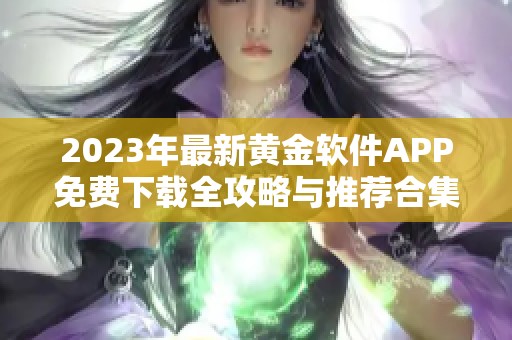 2023年最新黄金软件APP免费下载全攻略与推荐合集