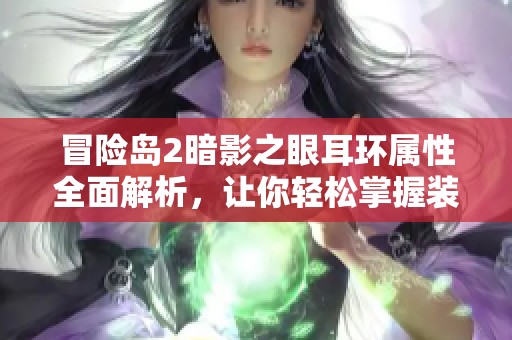 冒险岛2暗影之眼耳环属性全面解析，让你轻松掌握装备详情