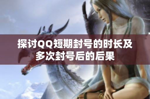 探讨QQ短期封号的时长及多次封号后的后果