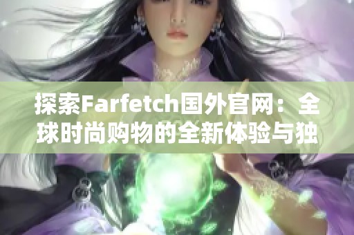 探索Farfetch国外官网：全球时尚购物的全新体验与独特风尚