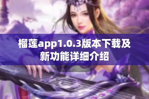 榴莲app1.0.3版本下载及新功能详细介绍