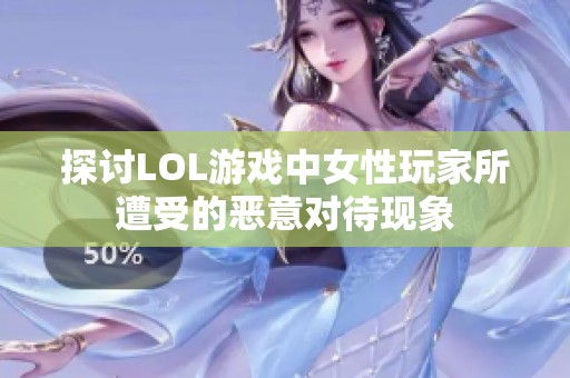 探讨LOL游戏中女性玩家所遭受的恶意对待现象