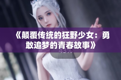 《颠覆传统的狂野少女：勇敢追梦的青春故事》