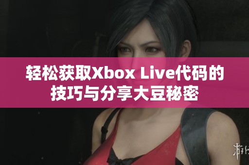 轻松获取Xbox Live代码的技巧与分享大豆秘密