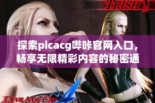 探索picacg哔咔官网入口，畅享无限精彩内容的秘密通道