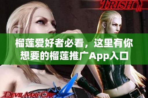 榴莲爱好者必看，这里有你想要的榴莲推广App入口