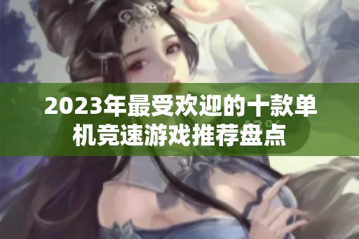 2023年最受欢迎的十款单机竞速游戏推荐盘点