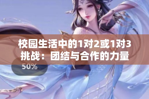 校园生活中的1对2或1对3挑战：团结与合作的力量