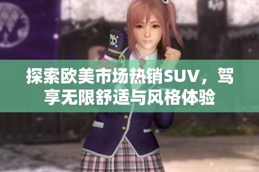 探索欧美市场热销SUV，驾享无限舒适与风格体验