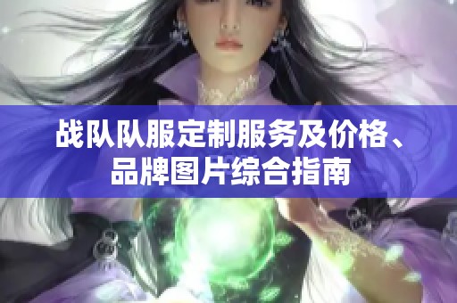 战队队服定制服务及价格、品牌图片综合指南