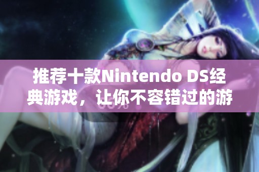 推荐十款Nintendo DS经典游戏，让你不容错过的游戏体验