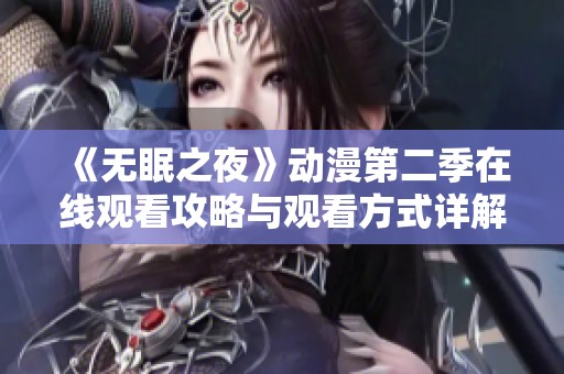 《无眠之夜》动漫第二季在线观看攻略与观看方式详解