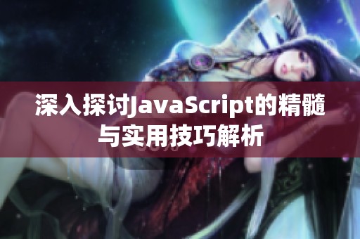 深入探讨JavaScript的精髓与实用技巧解析