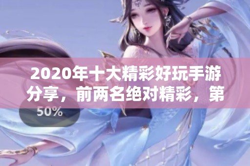 2020年十大精彩好玩手游分享，前两名绝对精彩，第九名意外惊喜