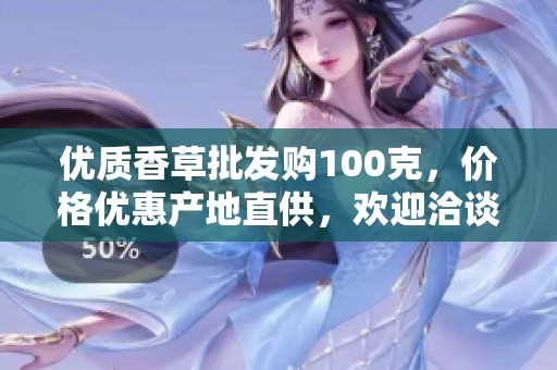 优质香草批发购100克，价格优惠产地直供，欢迎洽谈