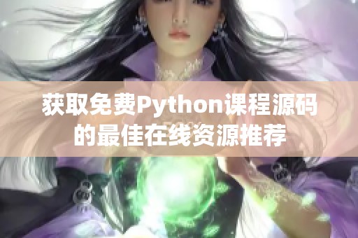 获取免费Python课程源码的最佳在线资源推荐