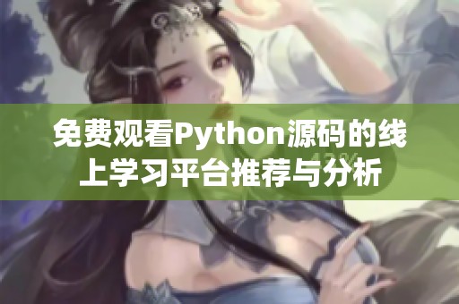 免费观看Python源码的线上学习平台推荐与分析