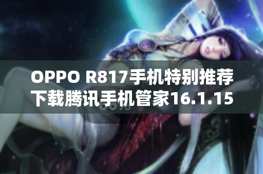 OPPO R817手机特别推荐下载腾讯手机管家16.1.15版本