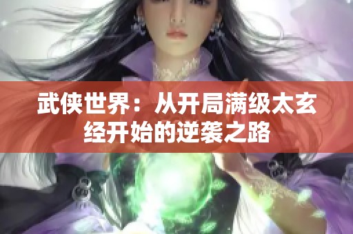 武侠世界：从开局满级太玄经开始的逆袭之路