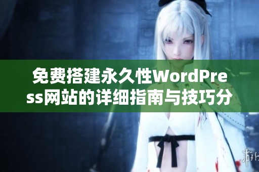 免费搭建永久性WordPress网站的详细指南与技巧分享