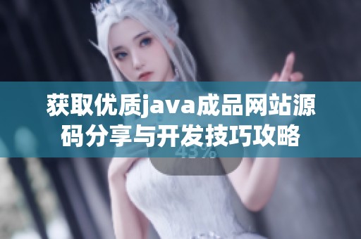 获取优质java成品网站源码分享与开发技巧攻略