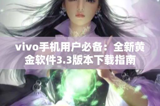 vivo手机用户必备：全新黄金软件3.3版本下载指南