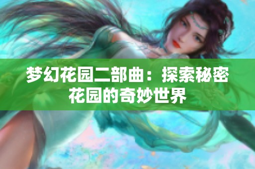 梦幻花园二部曲：探索秘密花园的奇妙世界