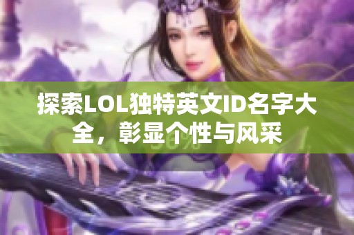 探索LOL独特英文ID名字大全，彰显个性与风采