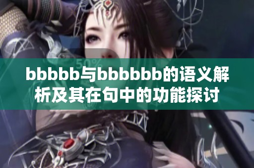 bbbbb与bbbbbb的语义解析及其在句中的功能探讨